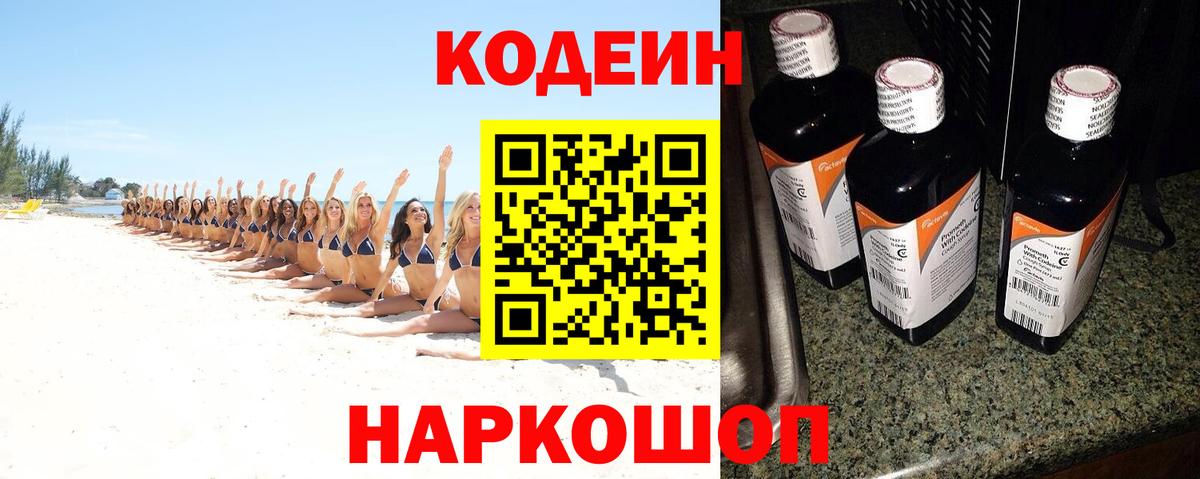 Холмск  Кодеин Purple Drank  Вход с VPN  Codein напиток Lean (лин) 