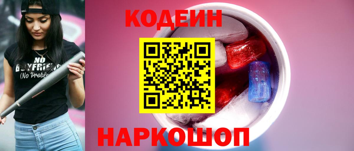 Кодеин напиток Lean (лин) Холмск